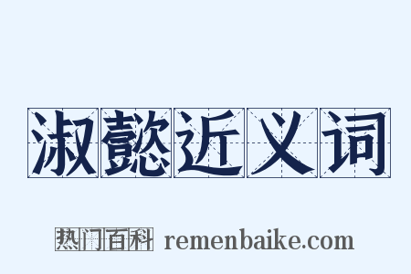 淑懿近义词是什么意思的图片